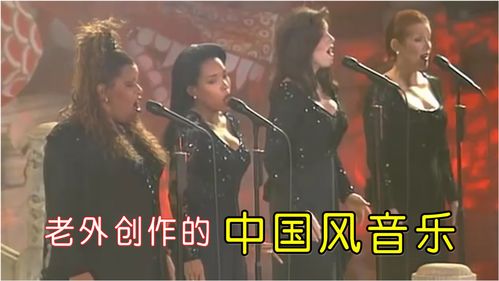 5首老外创作的中国风音乐,第1首还在故宫演出过,太震撼了