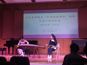 南京艺术学院音乐学院民乐系研究生 民族音乐创作 课程作品汇报音乐会成功举办